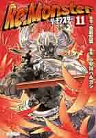 Amazon.co.jp: Re:Monster11 (アルファポリスCOMICS) eBook
